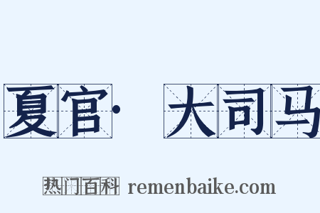 夏官·大司马是什么意思的图片